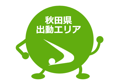 秋田県出動可能エリア akita,ikawa,ugo,ogata,odate,kazuno,katagami,kazuno,kamikoani,kitaakita,kosaka,gojome,semboku,nikaho,noshiro,hachirogata,happou,higashinaruse,fujisato,misato,mitane,yuzawa,yurihonjo,yokote