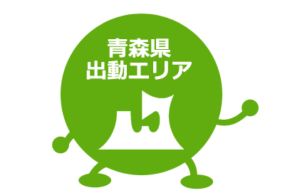 青森県出動可能エリア aomori,ajigasawa,itayanagi,inakadate,imabetsu,oirase,ooma,owani,kazamaura,kuroishi,goshogawara,gonohe,sai,sannohe,shichinohe,shingo,sotogahama,takko,tsugaru,tsuruta,tohoku,towada,nakadomari,nanbu,nishimeya,noheji,hashikami,hachinohe,higashidoori,hirakawa,hiranai,hirosaki,fukaura,fujisaki,misawa,mutsu,yokohama,yomogita,rokunohe,rokkasho