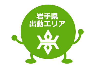 岩手県出動可能エリア ichinoseki,ichinohe,iwaizumi,iwate,oshu,otsuchi,ofunato,kanegasaki,kamaishi,karumai,kitakami,kuji,kuzumaki,kunohe,shizukuishi,shiwa,sumita,takizawa,tanohata,tono,nishiwaga,ninohe,noda,hachimantai,hanamaki,hiraizumi,hirono,fudai,miyako,morioka,yahaba,yamada,rikuzentakata