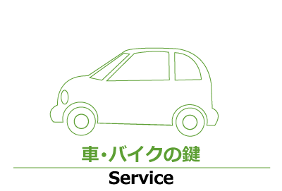 車・バイクの鍵