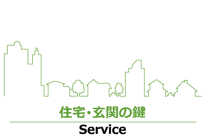 住宅・玄関の鍵