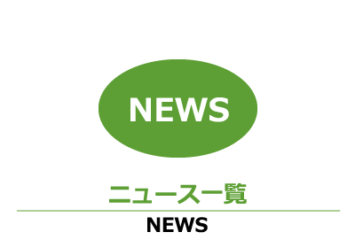 ニュース一覧