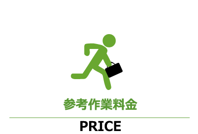 参考料金一覧