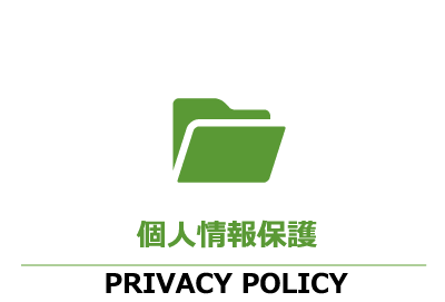 プライバシーポリシー
