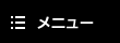 メニュー